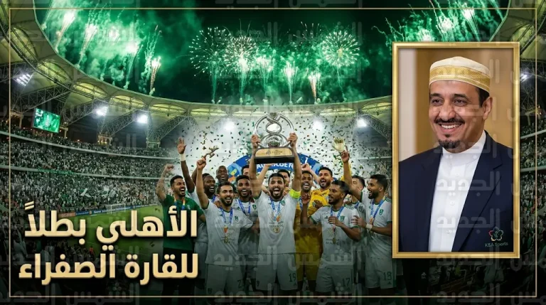 الأهلي يتربع على عرش الكرة الآسيوية ويحقق لقب دوري أبطال آسيا للنخبة 2025-2026