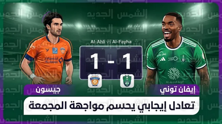 الأهلي يتمسك بوصافة دوري روشن برصيد 66 نقطة بعد تعادله مع الفيحاء في المجمعة