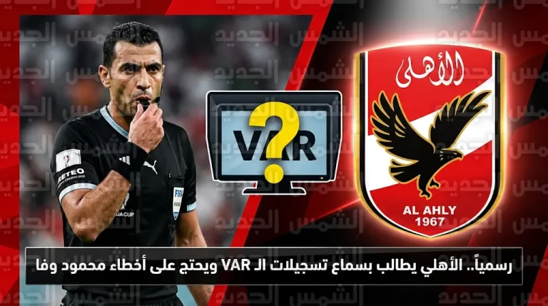 الأهلي يقدم مذكرة احتجاج رسمية لاتحاد الكرة ضد الحكم محمود وفا ويطالب بسماع تسجيلات الـ VAR