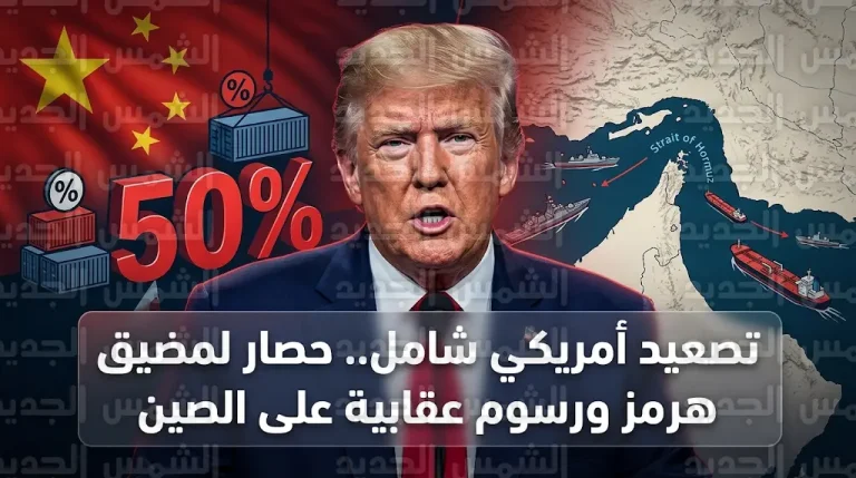 الإدارة الأمريكية تلوح بفرض حصار شامل على مضيق هرمز بعد فشل المفاوضات مع طهران في باكستان