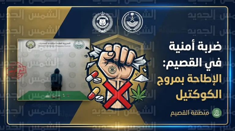 الإطاحة بمروج في القصيم بحوزته كوكتيل من المواد المخدرة شديدة الخطورة وإحالته للنيابة العامة