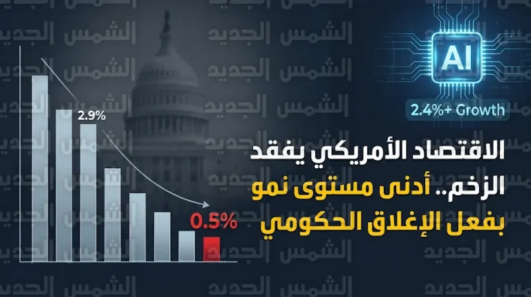 الإغلاق الحكومي يقلص نمو الاقتصاد الأمريكي إلى أدنى مستوياته في نهاية 2025