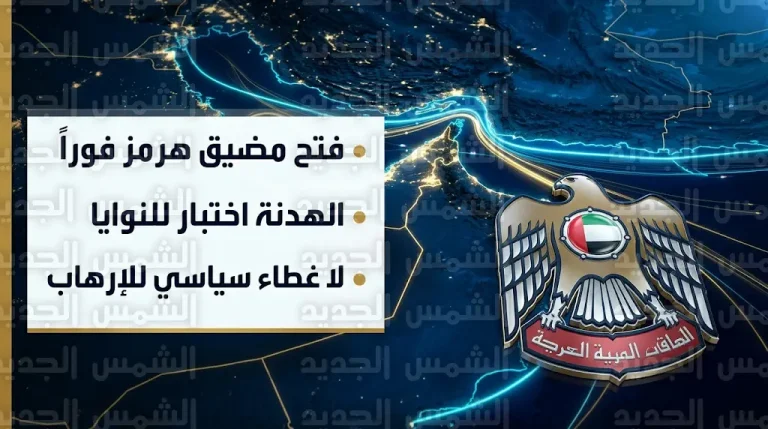 الإمارات تحدد ملامح المرحلة المقبلة ببيان حاسم وتطالب بفتح مضيق هرمز فوراً أمام الملاحة الدولية