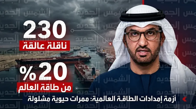 الإمارات تحمل إيران المسؤولية عن تعطل 230 ناقلة نفط في مضيق هرمز وتطالب بتعويضات مالية كاملة
