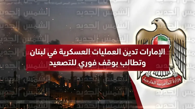 الإمارات تدين بشدة العمليات العسكرية الإسرائيلية في لبنان وتحذر من تداعيات التصعيد على السلم الإقليمي