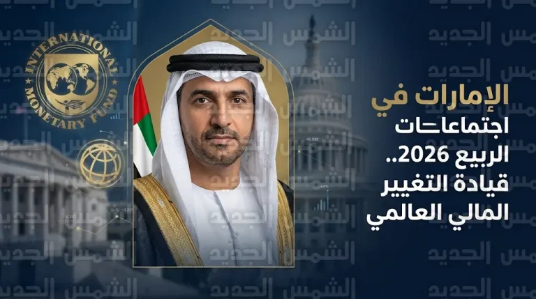 الإمارات تشارك في اجتماعات الربيع 2026 لتعزيز الاستقرار المالي العالمي والتنسيق مع مجموعتي العشرين وبريكس