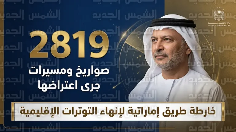 الإمارات تكشف عن اعتراض 2819 مقذوفاً إيرانياً خلال 40 يوماً وتحدد شروطاً حازمة للسلام المستدام