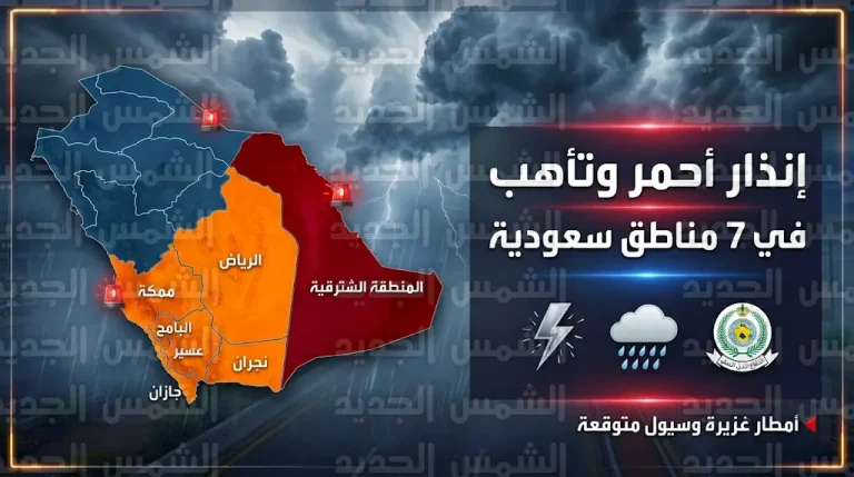 الإنذار الأحمر في الشرقية وتنبيهات لـ 7 مناطق سعودية من تقلبات جوية تستمر حتى الثلاثاء