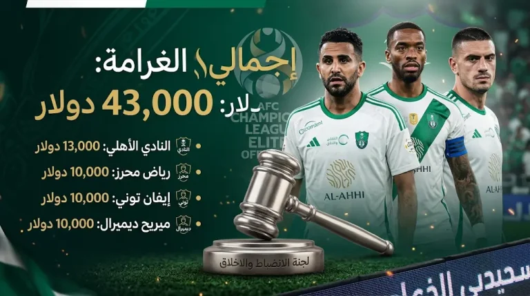 الاتحاد الآسيوي يغرم النادي الأهلي 43 ألف دولار بسبب مخالفات الجماهير والبروتوكول الإعلامي