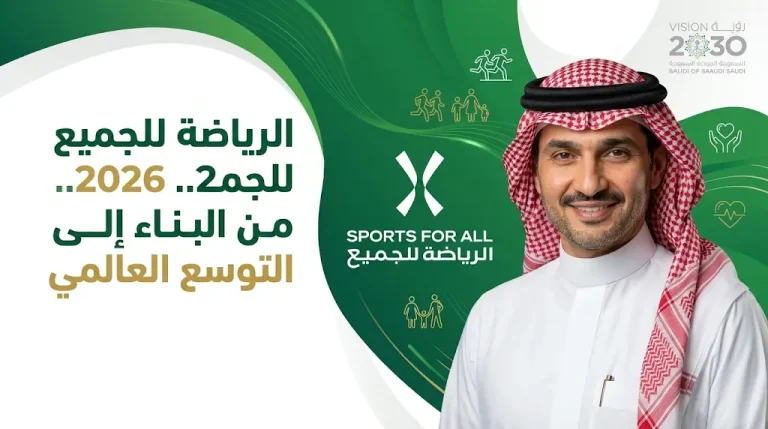 الاتحاد السعودي للرياضة للجميع يعلن ملامح استراتيجيته المحدثة لعام 2026 برئاسة خالد بن الوليد