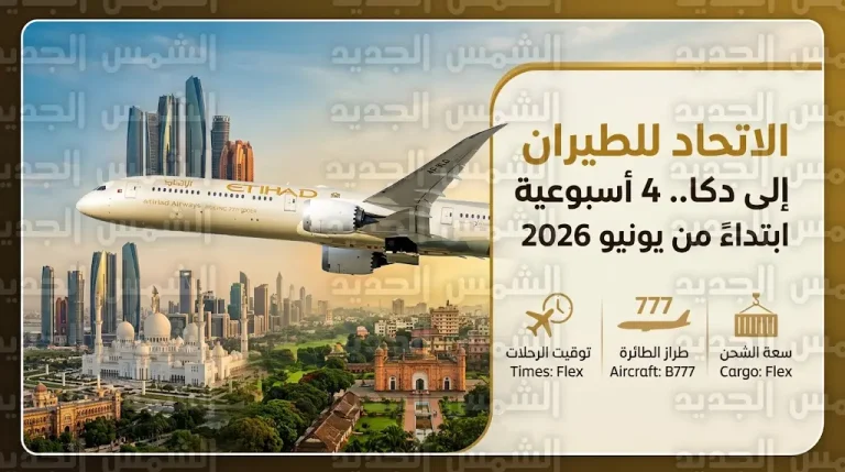 الاتحاد للطيران تطلق رحلات موسمية مباشرة إلى دكا اعتباراً من 26 يونيو 2026