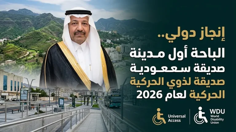 الباحة تحصد المركز السادس عالمياً كأول مدينة سعودية صديقة لذوي الإعاقة الحركية لعام 2026