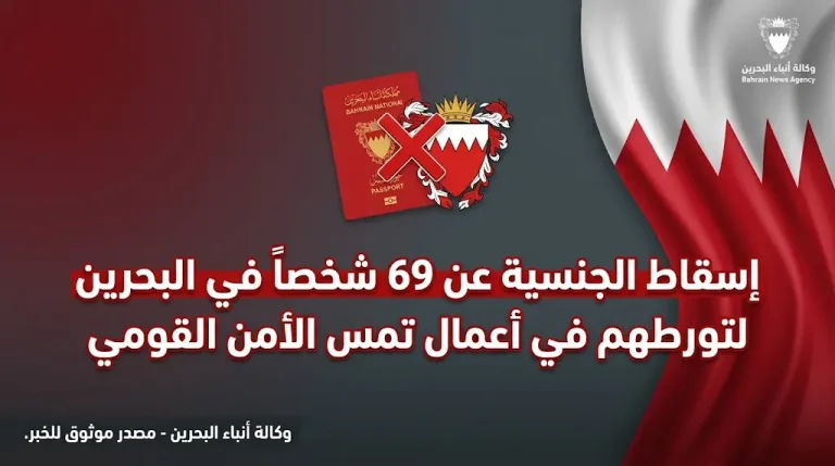 البحرين تقرر إسقاط الجنسية عن 69 شخصاً ثبت تورطهم في التخابر مع جهات أجنبية وتمجيد الاعتداءات ضد المملكة