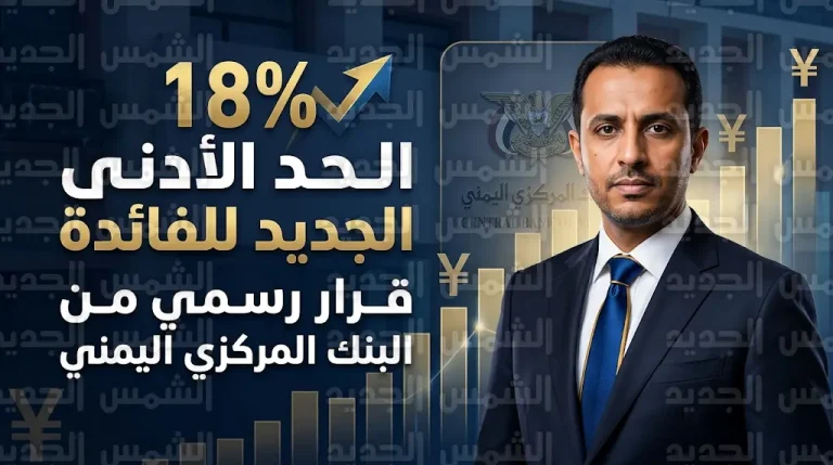 البنك المركزي اليمني في عدن يلزم البنوك برفع الحد الأدنى للفائدة على ودائع الريال إلى 18%