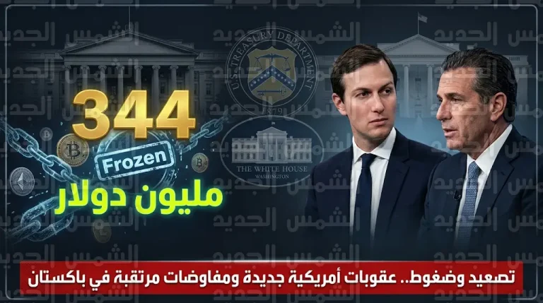 البيت الأبيض يرصد تقدماً ملموساً في مواقف طهران تزامناً مع تحديث قائمة العقوبات الأمريكية وبدء محادثات إسلام آباد