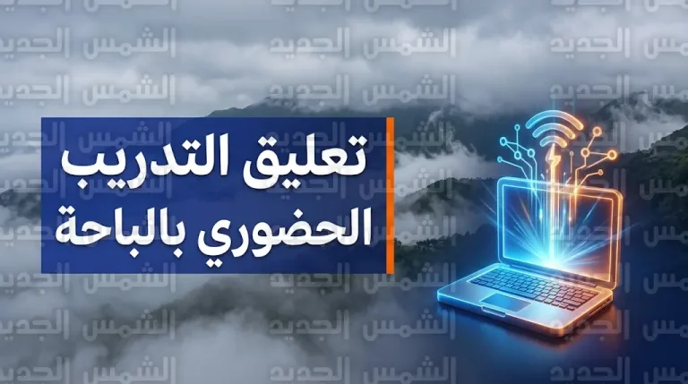 التدريب التقني بالباحة يعلن تعليق الحضور بقطاعي السراة وتهامة وتفعيل التدريب الإلكتروني اليوم الاثنين