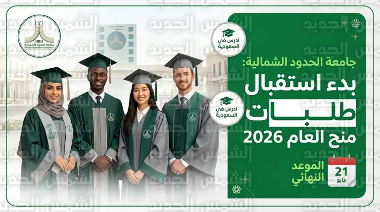 التقديم على منح جامعة الحدود الشمالية 2026 للطلاب الدوليين عبر منصة ادرس في السعودية