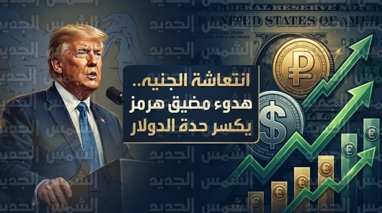 الجنيه المصري يستعيد عافيته أمام الدولار بعد إعلان ترامب هدنة أسبوعين وإعادة فتح مضيق هرمز