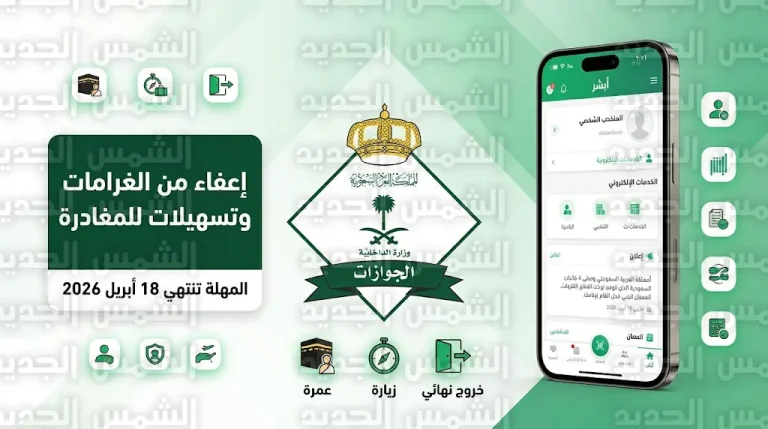 الجوازات السعودية تعلن تسهيلات استثنائية لحاملي التأشيرات المنتهية وإعفاء كامل من الغرامات