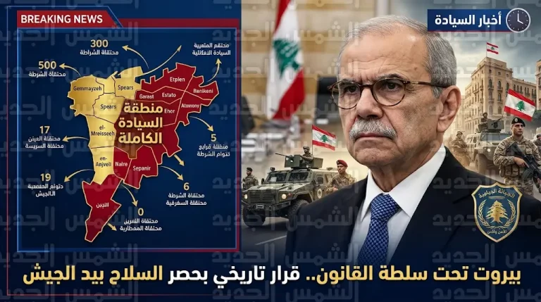 الجيش اللبناني يبدأ تعزيز انتشاره في بيروت لفرض سيادة الدولة وحصر السلاح بيد القوى الشرعية