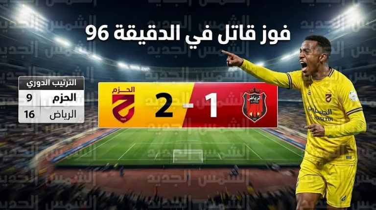 الحزم يقلب الطاولة على الرياض بفوز قاتل في الجولة 29 من دوري روشن السعودي 2026