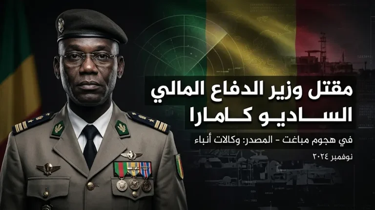 الحكومة المالية تعلن مقتل وزير الدفاع ساديو كامارا في هجوم لتنظيم القاعدة بالعاصمة باماكو