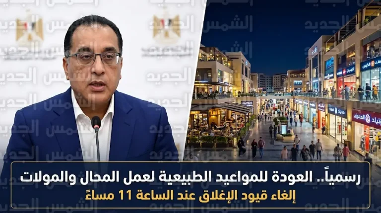 الحكومة تعلن العودة الفورية للمواعيد الطبيعية لعمل المحال والمولات والمطاعم وإلغاء قيود الإغلاق المبكر