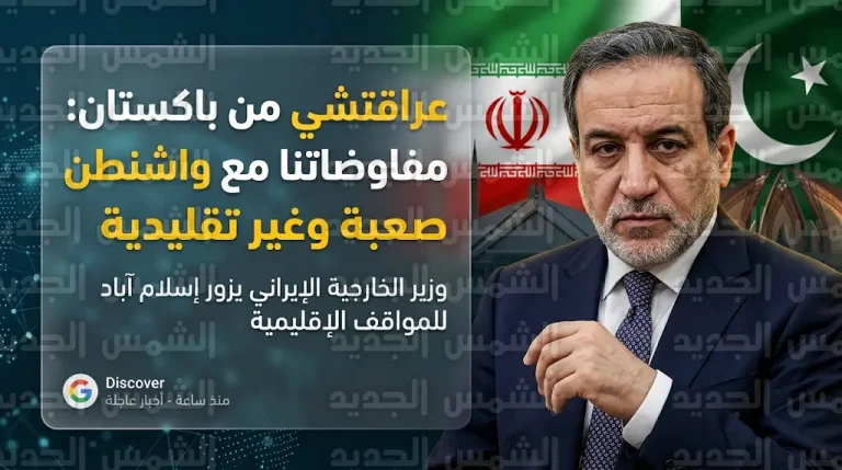الخارجية الإيرانية تصف المفاوضات مع واشنطن بالصعبة وغير التقليدية خلال زيارة عراقتشي لباكستان