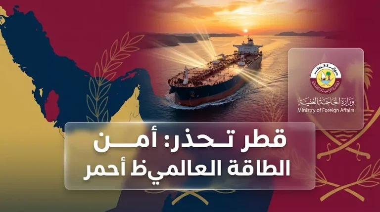 الخارجية القطرية تحذر من المساس بأمن الطاقة وتشدد على حماية مضيق هرمز من التجاذبات السياسية