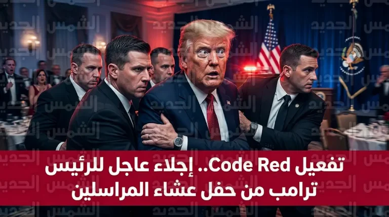 الخدمة السرية الأمريكية تفعل بروتوكول Code Red وتجلي ترامب من منصة حفل المراسلين في واشنطن