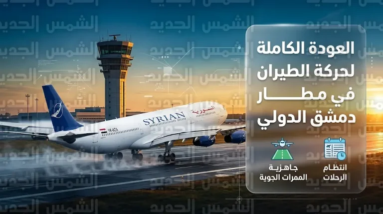 الخطوط الجوية السورية تعلن الاستئناف الكامل لعملياتها التشغيلية من مطار دمشق الدولي