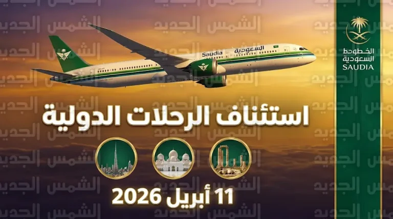 الخطوط السعودية تستأنف رحلاتها إلى دبي وأبوظبي وعمان رسمياً بدءاً من 11 أبريل 2026
