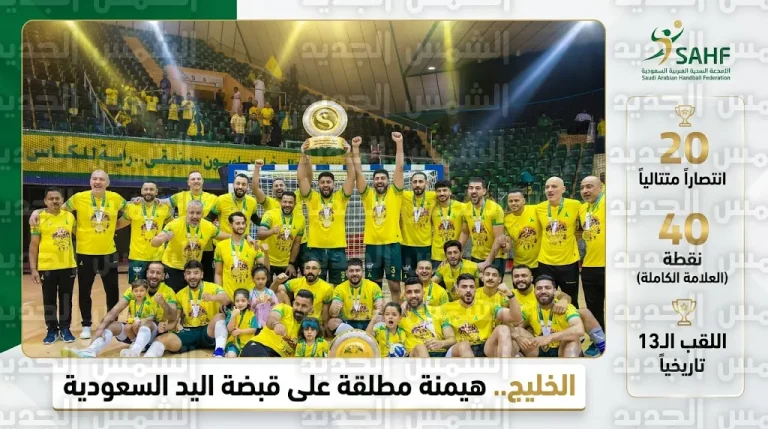 الخليج بطلاً للدوري السعودي الممتاز لكرة اليد 2026 بالعلامة الكاملة واللقب الـ13 في تاريخه