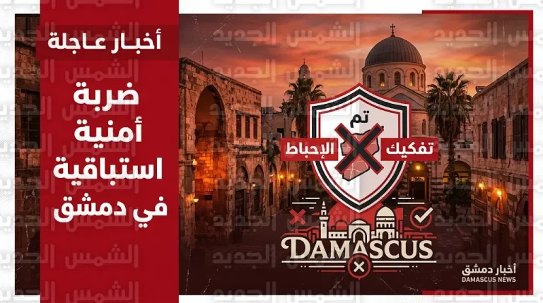 الداخلية السورية تعلن إحباط مخطط تخريبي في منطقة باب توما بدمشق والقبض على خلية مرتبطة بحزب الله