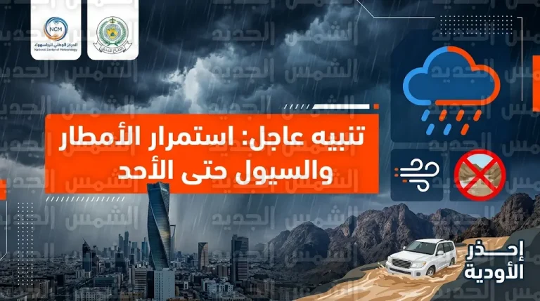 الدفاع المدني يحذر من أمطار غزيرة وسيول في الرياض ومكة وعدة مناطق بالمملكة حتى الأحد المقبل