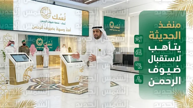 الدكتور توفيق الربيعة يقف على استعدادات منفذ الحديثة ويوجه بتسريع إجراءات الحجاج عبر منصة نسك