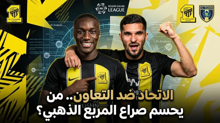 الذكاء الاصطناعي يتوقع نتيجة مباراة الاتحاد والتعاون في دوري روشن 2026: الموعد والقنوات الناقلة