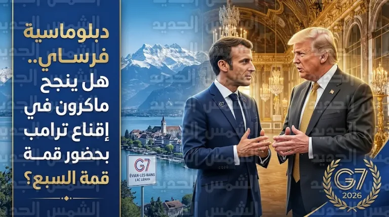 الرئاسة الفرنسية تعدل موعد قمة مجموعة السبع 2026 لاستمالة ترامب وتجنب التعارض مع يوم ميلاده الثمانين