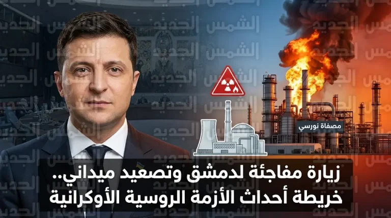 الرئيس الأوكراني في دمشق لتعزيز التعاون الأمني تزامناً مع ضربات مكثفة تستهدف عصب النفط الروسي