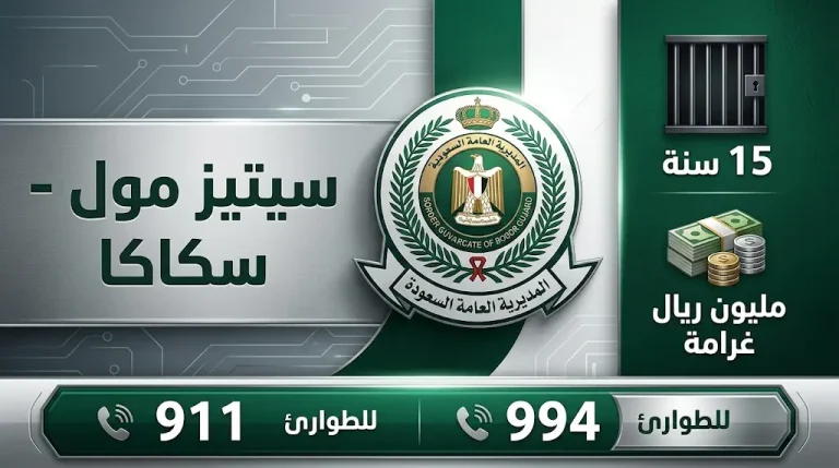 السجن 15 عاماً وغرامة مليون ريال.. حرس الحدود يشدد على عقوبات إيواء مخالفي أمن الحدود بمعرض سكاكا