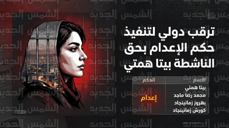 السلطات الإيرانية تستعد لتنفيذ أول حكم إعدام بحق امرأة منذ اندلاع موجة الاحتجاجات الأخيرة في طهران