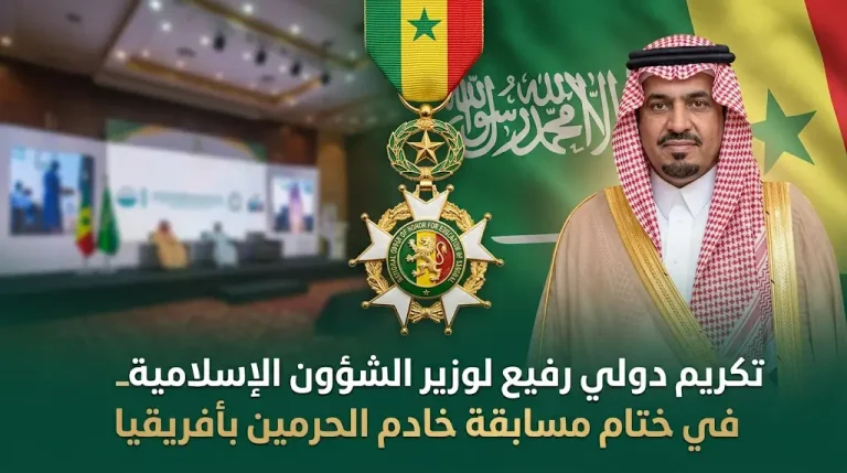 السنغال تكرم الشيخ عبداللطيف آل الشيخ بوسام الشرف الوطني الرفيع في ختام مسابقة خادم الحرمين لأفريقيا