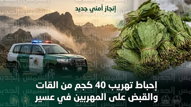 القبض على شخصين من الجنسية اليمنية بحوزتهما 40 كيلوجراماً من القات في منطقة عسير