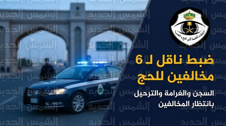 القبض على مقيم من الجنسية الميانمارية حاول إدخال 6 مخالفين لأنظمة الحج إلى مكة المكرمة