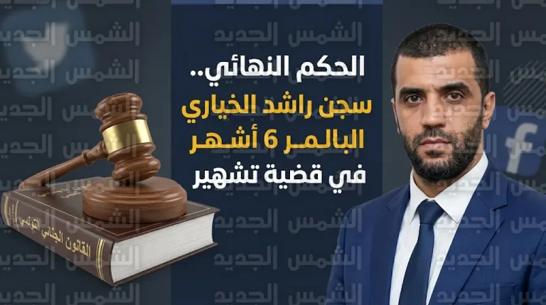 القضاء التونسي يصدر حكماً نهائياً بسجن راشد الخياري وتثبيت تهمة الإساءة للغير عبر المنصات الرقمية