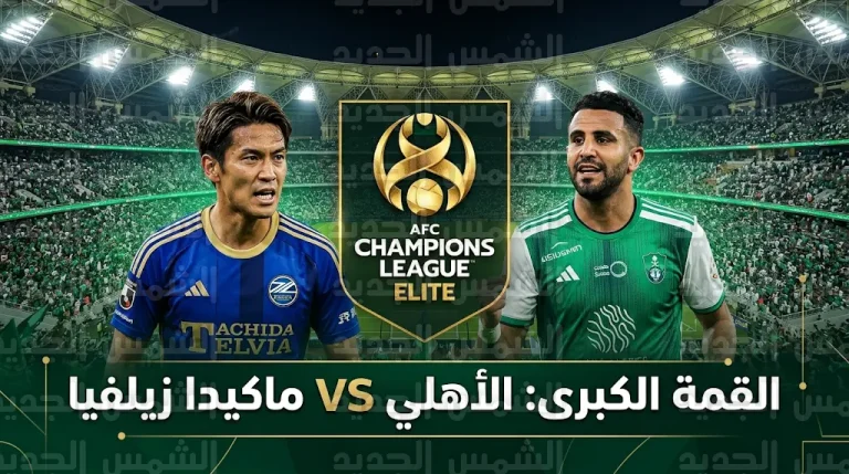 القنوات المفتوحة الناقلة لمباراة الأهلي السعودي وماكيدا زيلفيا اليوم في نهائي أبطال آسيا 2026