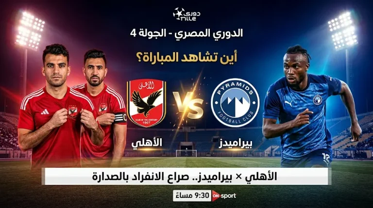 القنوات الناقلة لمباراة الأهلي ضد بيراميدز اليوم في الجولة 4 بالدوري المصري 2026