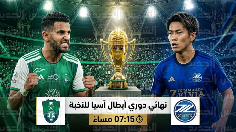 القنوات الناقلة لمباراة الأهلي وماتشيدا زيلفيا اليوم في نهائي دوري أبطال آسيا للنخبة 2026 والموعد