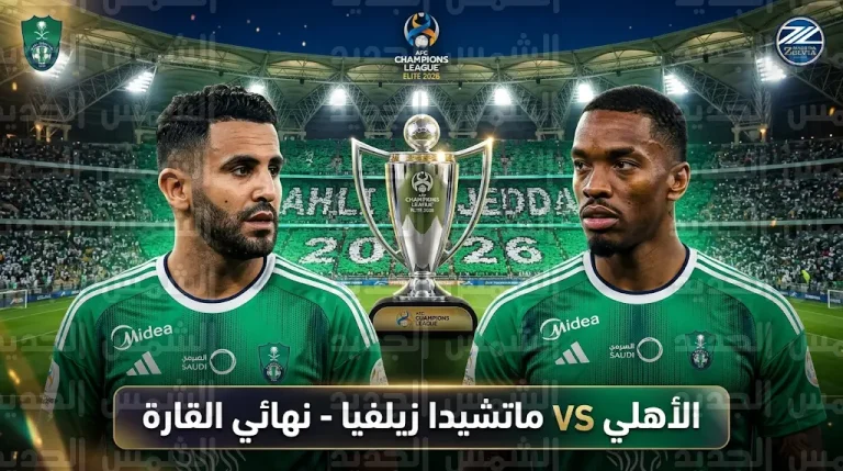 القنوات الناقلة لمباراة الأهلي وماتشيدا زيلفيا اليوم السبت 25-4-2026 في نهائي دوري أبطال آسيا للنخبة