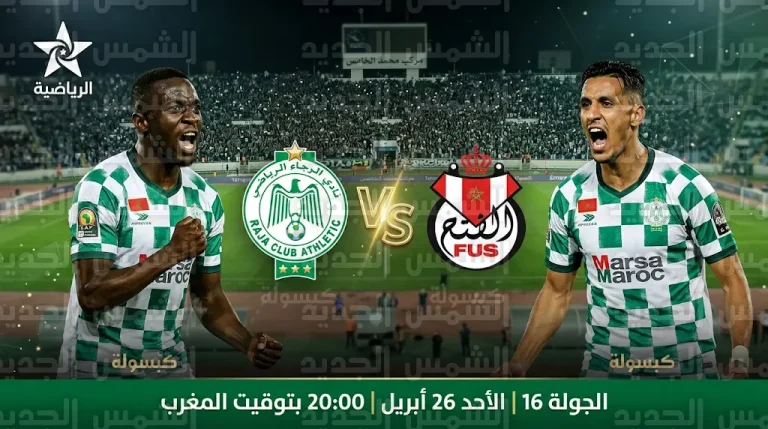 القنوات الناقلة لمباراة الرجاء والفتح الرباطي في الدوري المغربي 2026 والموعد